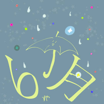 Twitterにあげてたもの~6月編~