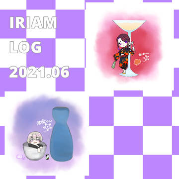 IRIAM LOG 6月