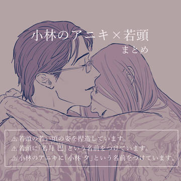 小林のアニキ×若頭 まとめ