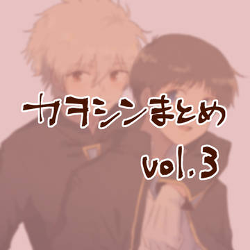 カヲシンまとめvol.3