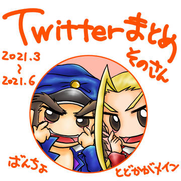 轟鏡メインTwitterまとめ3