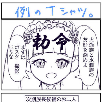例のTシャツ