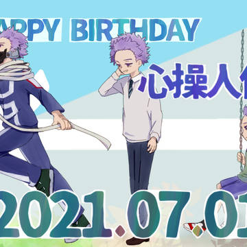 心操はぴば2021