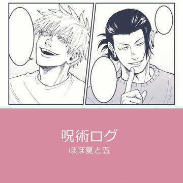 呪術ログ