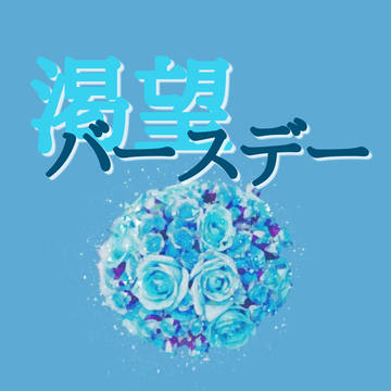 渇望バースデー