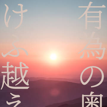 門梶再録サンプル「有為の奥山けふ越えて（仮題）」
