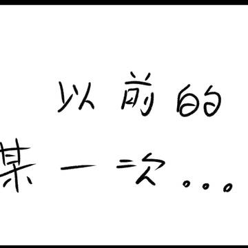 想起了以前在圖書館發生的事