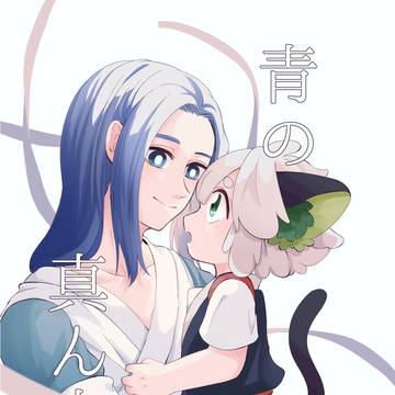 【sample】青の真ん中【師弟本】