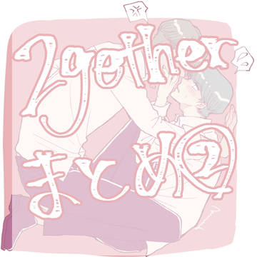 気付いたらどっぷり2getherまとめ②