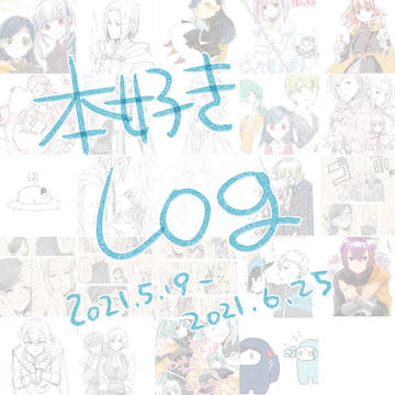 本好きlog ①