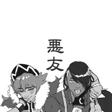 悪友　ファンアート