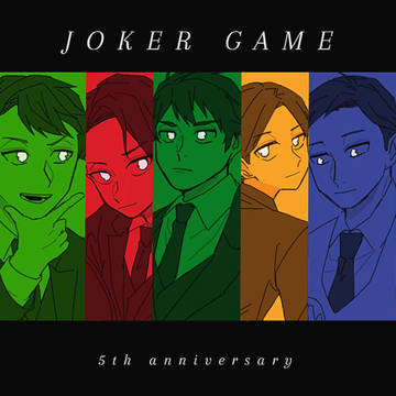 ジョーカー･ゲーム5周年