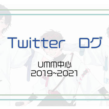 ツイログ(2019.11~2021.06)