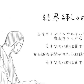 結界師Log③