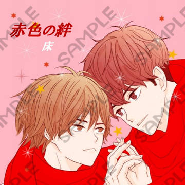 既刊『赤色の絆』サンプル