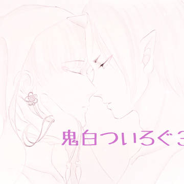 鬼白ついろぐ3