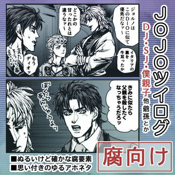 【JOJO】DJ・SJ・僕親子ログ