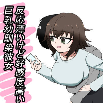 反応薄いけど好感度高い巨乳幼馴染彼女
