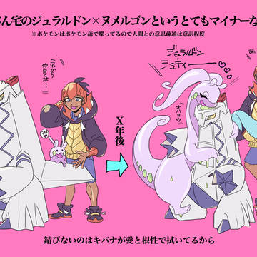 キバナさん宅ジュラルドン×ヌメルゴン