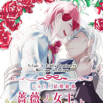 シルリド結婚アンソロジー頒布の告知【フライヤー/本文サンプル】