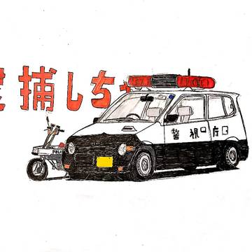 逮捕しちゃうぞ~パトロールカー