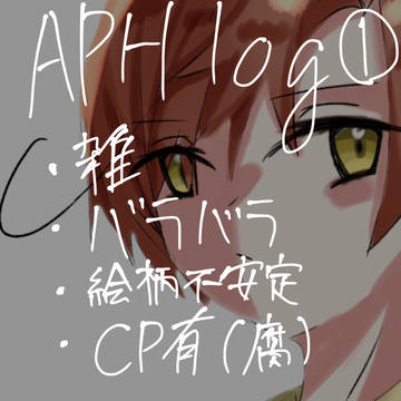 APHログ①