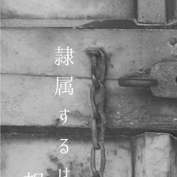隷属するは、想い〈サンプル〉