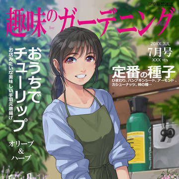 趣味のガーデニング