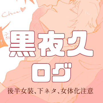黒夜久ログ
