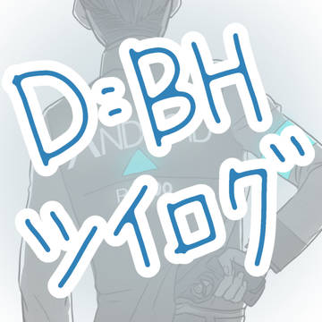 DBHツイログ