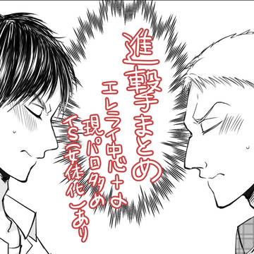 エレライ中心まとめ2