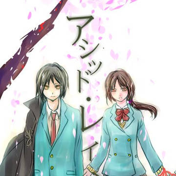 アシッド・レイン【ウェブに再録】SSLひじちづ+薫