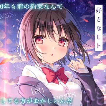 【電子版】10年前の好きなヒト