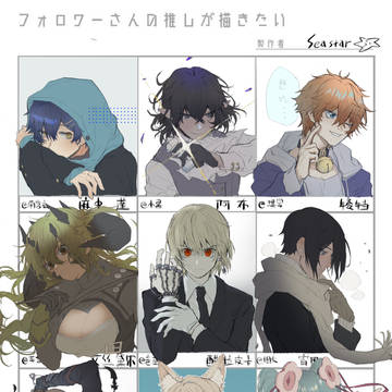 フォロワーさんの推しが描きたい
