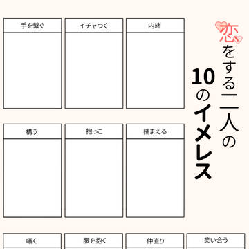 恋をする二人の10のイメレス※再アップ