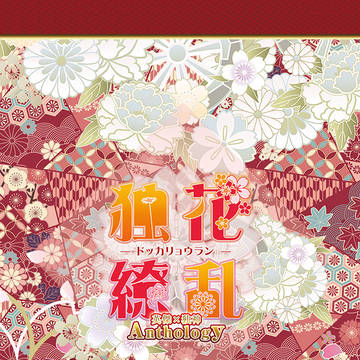 【サンプル】独花繚乱　英傑×独神アンソロジー