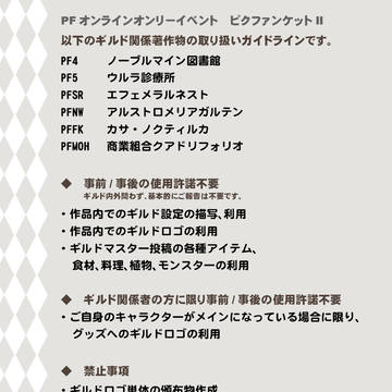 【ピクファンケットⅡ】ギルド関係の著作物についてのガイドライン