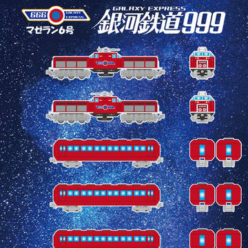 銀河鉄道999(マゼラン6号)