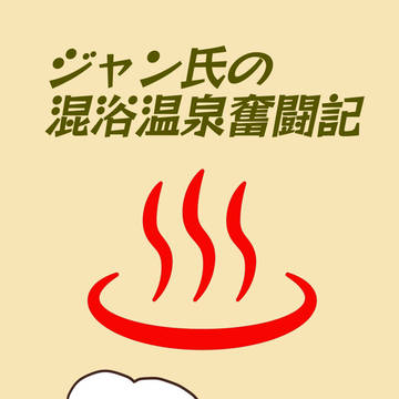 ジャン氏の混浴温泉奮闘記