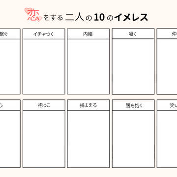 恋をする二人の10のイメレス（横）※再アップ