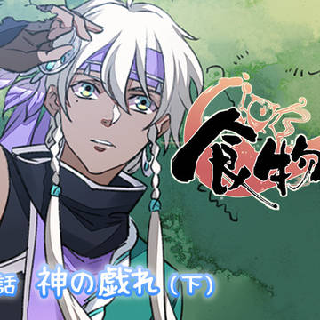 第十八章 神の戯れ(下)