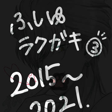 ふしゆラクガキ3