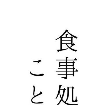 食事処ことり①