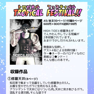 【0711エアブー新刊】TROPICAL FESTIVAL!