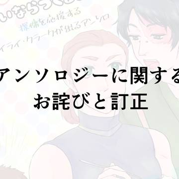 アンソロジーに関する訂正とお詫び