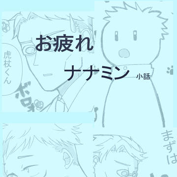 お疲れナナミン