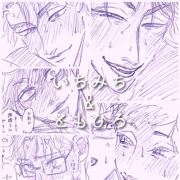 いちみち&ともひろ【創作BL】⑪