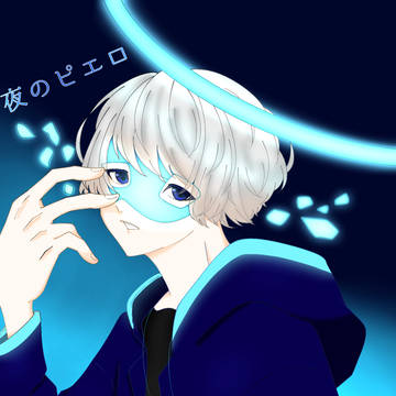 夜のピエロｰ＿＿(アンダーバー)cover 【描いてみた】