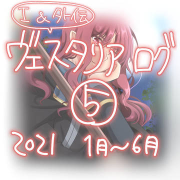 ヴェスタリアログ⑤