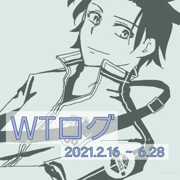 WTログ